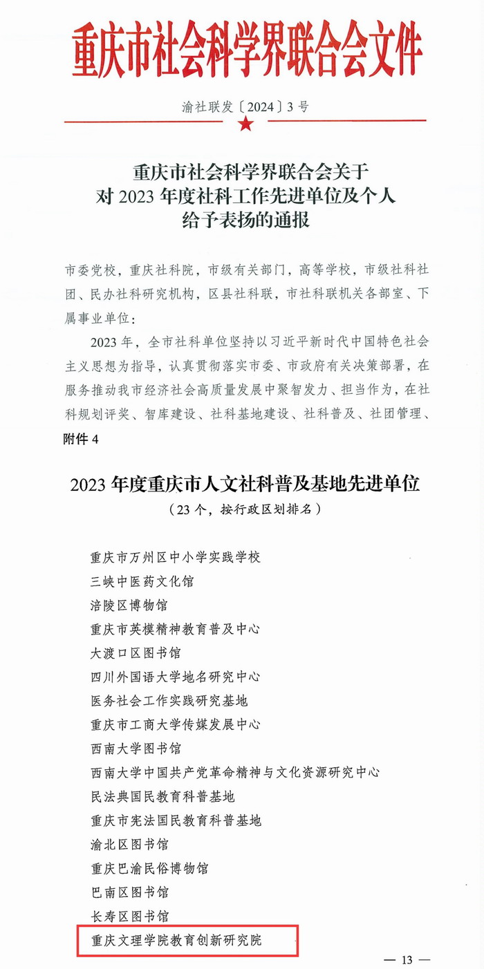 UAmW_1707230590333087365.jpg 教育创新研究院荣获2023年度重庆市人文社科普及基地先进单位.jpg